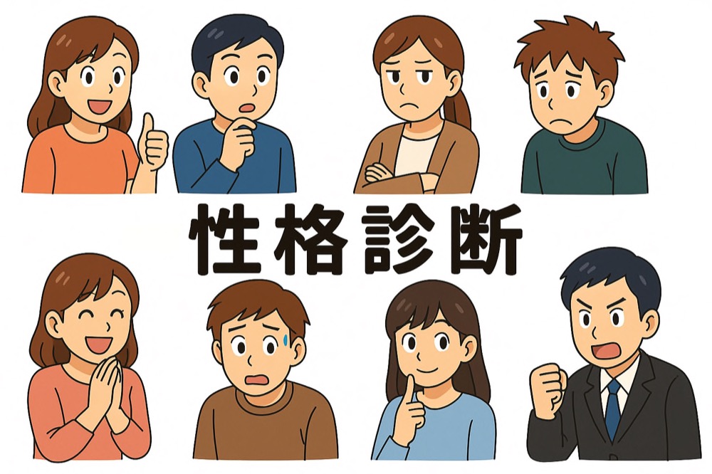 性格診断（全般）のタイトル画像