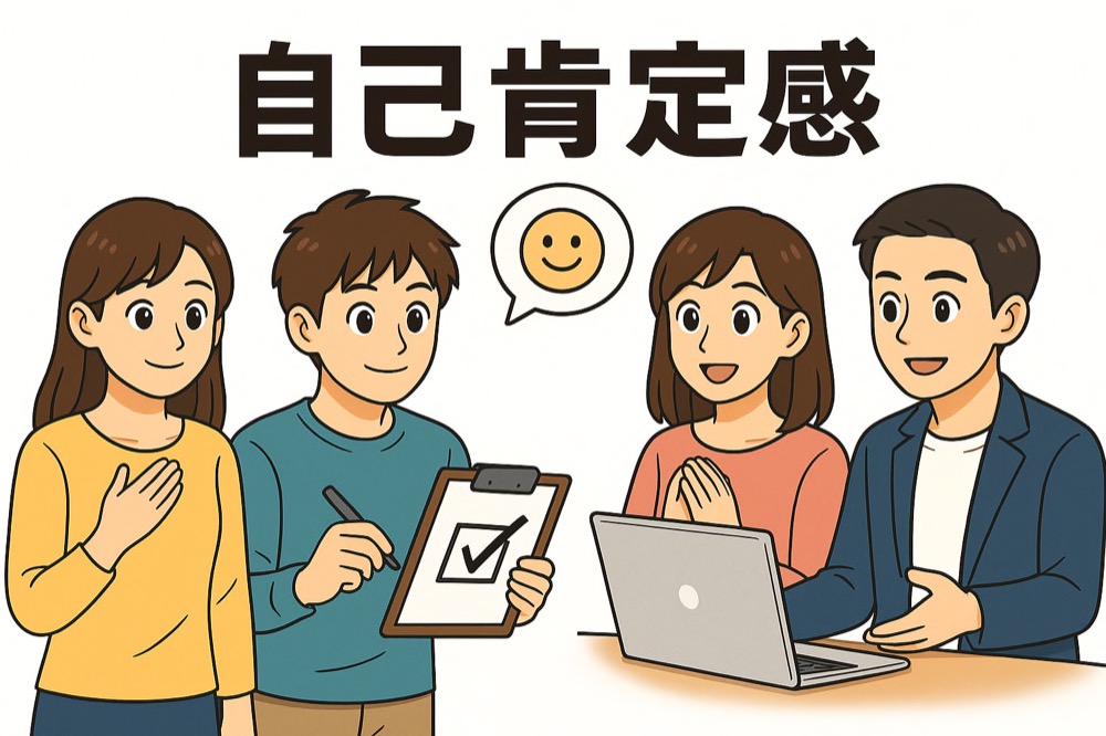 AI適職診断：自己肯定感診断