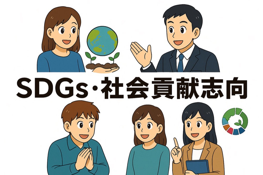 AI適職診断：SDGs・社会貢献志向診断